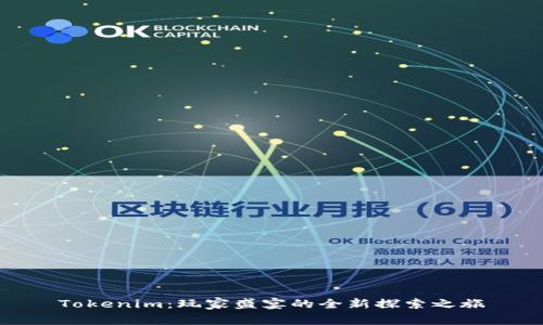 Tokenim：玩家盛宴的全新探索之旅