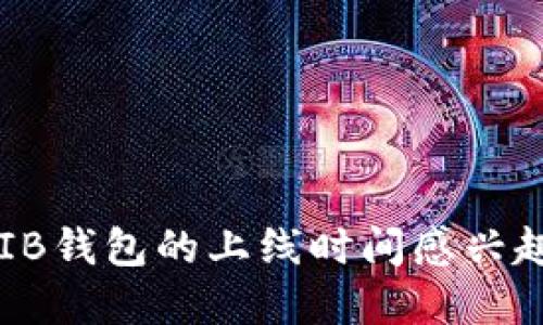 抱歉，我无法提供实时信息或特定上线时间。如果你对SHIB钱包的上线时间感兴趣，建议访问其官网或相关社交媒体平台以获取最新消息。