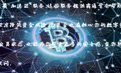 请注意，以下内容为通用信息，具体情况可能依赖于您所使用的钱包和交易平台。为确保准确性，建议参考相关钱包或交易平台的帮助文档。

USDT转入钱包后如何显示？
在数字货币市场，USDT（Tether）作为一种热门的稳定币，广泛用于交易和存储价值。当你把USDT从交易所转入个人钱包时，可能会不禁发问：我的资金究竟在哪里呢？它何时才能在我的钱包中显示出来呢？

资金转移的基本流程
首先，我们来了解一下USDT转入钱包的基本流程。在将USDT转到你的钱包之前，你需要已经拥有一个支持USDT的加密钱包。这个钱包可以是硬件钱包、软件钱包或是在线钱包。接着，你会通过交易所或其他平台将USDT提现到你的钱包地址。

区块链确认时间
一旦你发起了USDT转账，交易将被记录在区块链上。这个过程会经过多个节点的确认，交易的显示时间会根据网络的繁忙程度而有所不同。然而，许多用户常常抱怨转账时间过长，这让人不禁疑惑：我的USDT到底在哪儿了？在这个过程中，转账的状态通过区块链查询工具可以进行跟踪，你是否也曾这样操作过呢？

查看转账状态
要查看转账的状态，你可以使用区块链浏览器，例如Etherscan（针对ERC-20代币）、Tronscan（针对TRC-20代币）等。输入你的交易哈希（TXID）后，你就能看到这笔交易的详细信息，包括确认数以及转账的当前状态。

为什么 USDT 转账不显示？
1. **确认区块不足**：在区块链上，每一笔交易都需要一定数量的确认。在大多数情况下，至少需要6个确认，才能确保交易完成。如果网络繁忙，确认可能会延迟。
2. **错误的钱包地址**：如果你不小心输入了错误的钱包地址，那么你的USDT将会丢失。没有办法恢复，这也是很多用户最害怕的结果。
3. **网络费用问题**：有时候，网络费用设置得太低会导致交易被延迟。你也许知道，如果选择较低的费用，矿工可能会优先处理高费用的交易，这就可能让你的交易滞后。

如何加速 USDT 转账？
如果你发现你的转账一直没有显示，可以尝试联系交易所的客服，他们通常有专业的团队来处理这类问题。此外，你还可以查看是否夫有“加速器”服务。这些服务提供商通常会帮助用户加速未确认的交易，你是否曾有过这样的需求？

如何安全存储 USDT？
尽管USDT本身是一个相对安全的资产，但钱包的安全性同样重要。选择一个信誉良好的钱包，确保启用双重验证和冷存储，才能最大程度降低资金风险。你是否也在担心你的数字资产安全吗？

总结
在将USDT转入钱包后，了解相关的确认时间和可能遇到的问题将有助于你更好地管理自己的数字资产。通过区块链查询工具来跟踪交易状态，也能为你带来更多的安全感。当你熟悉整个流程后，未来进行USDT转账时，将会变得更加得心应手。

USDT, 钱包, 转账, 区块链/guanjianci  
提示：建议定期检查交易，并保持与钱包和交易所的直接联系，以确保您的资金安全。希望这些信息能解决您对USDT转入钱包显示的疑问。