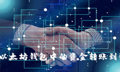 如何将以太坊钱包中的资金转账到银行卡？
