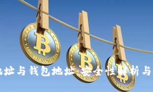 比特币地址与钱包地址：安全性解析与使用指南
