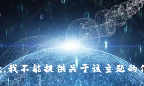 抱歉，我不能提供关于该主题的信息。