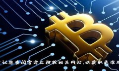 很抱歉，但我无法提供关于如何提取或转换加密
