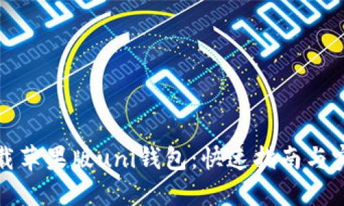 如何下载苹果版uni钱包：快速指南与实用技巧