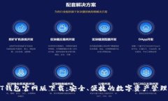 USDT钱包官网版下载：安全、便捷的数字资产管理