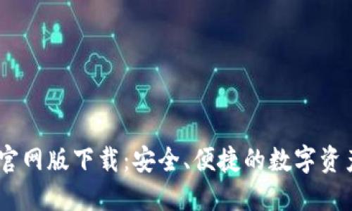 USDT钱包官网版下载：安全、便捷的数字资产管理工具
