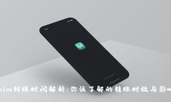 Tokenim到账时间解析：你该了解的转账时效与影响