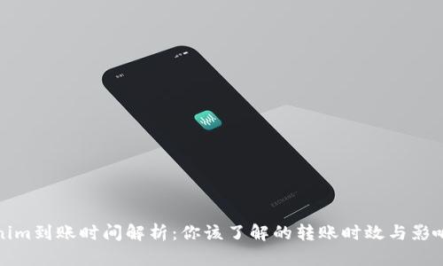 Tokenim到账时间解析：你该了解的转账时效与影响因素