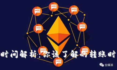 Tokenim到账时间解析：你该了解的转账时效与影响因素
