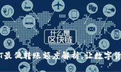 IM钱包转USDT最低转账额度解析，让数字货币交易