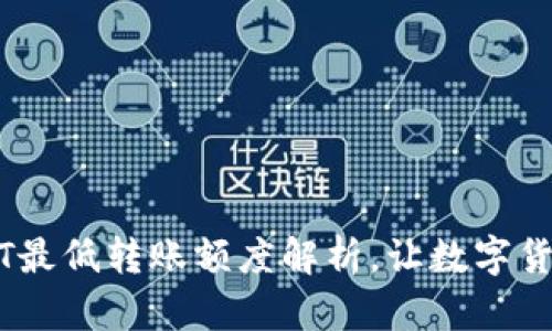 IM钱包转USDT最低转账额度解析，让数字货币交易更便捷