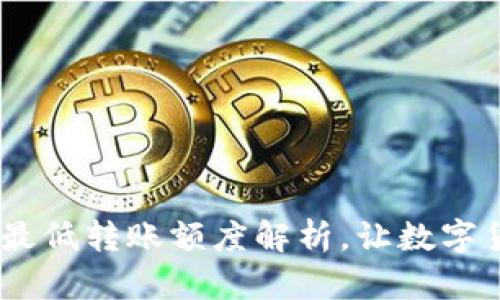 IM钱包转USDT最低转账额度解析，让数字货币交易更便捷