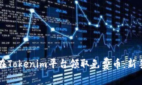 如何在Tokenim平台领取免费币：新手指南