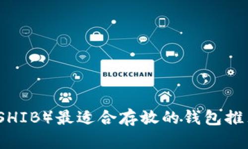 屎币（SHIB）最适合存放的钱包推荐指南