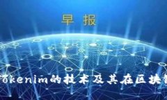 深入探讨Tokenim的技术及其在区块链上的应用