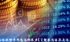 如何通过比特币钱包注册送币？了解最佳途径与
