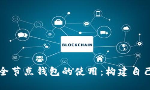 深入了解比特币全节点钱包的使用：构建自己的数字货币生态