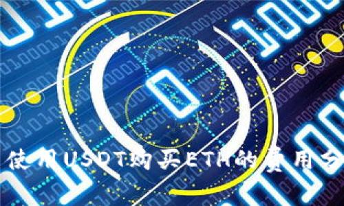 以太坊钱包中使用USDT购买ETH的费用分析与节省技巧