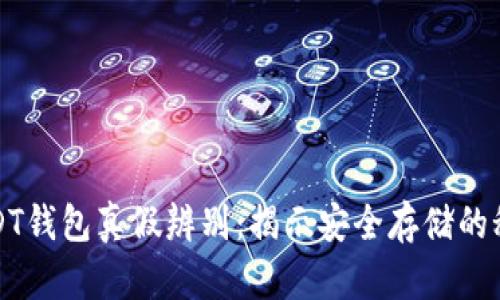 USDT钱包真假辨别：揭示安全存储的秘密