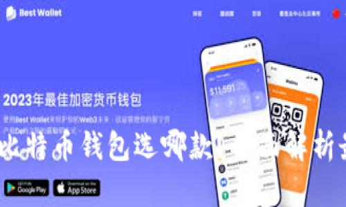 2017年比特币钱包选哪款？全面解析最优选择