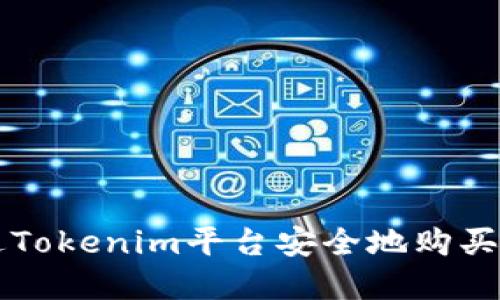 如何通过Tokenim平台安全地购买加密货币