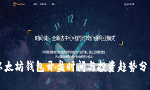 以太坊钱包开盘时间与投资趋势分析