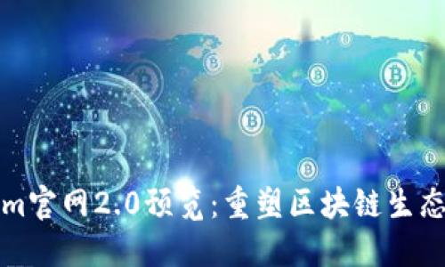 Tokenim官网2.0预览：重塑区块链生态的未来