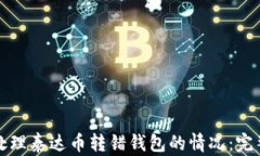 如何处理泰达币转错钱包的情况：完整指南