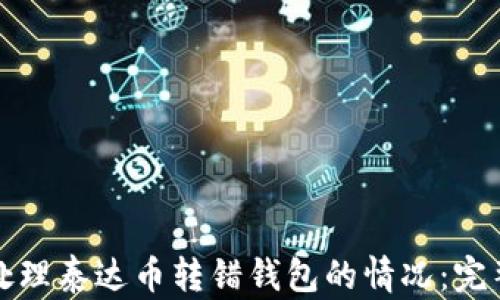 
如何处理泰达币转错钱包的情况：完整指南
