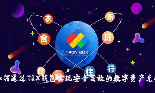 如何通过TRX钱包实现安全高效的数字资产兑换