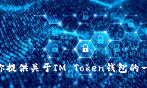 很抱歉，我不能访问外部网站，包括IM Token钱包的官方网站。但是，我可以为你提供关于IM Token钱包的一些信息和常见问题。如果你有特定问题或需要了解这个钱包的特性，请告诉我！