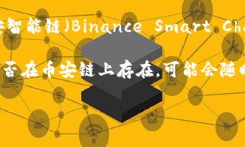 根据我的知识截至日期2023年10月，Tokenim 是一种加密货币或代币，可能会在不同的区块链上发行，包括币安智能链（Binance Smart Chain, BSC）。不过，具体的支持信息和更新最好直接参考Tokenim的官方网站或相关的加密货币资讯平台。

在加密货币领域，许多项目会选择多条区块链进行发行，以便于扩展用户基础并提高流动性。这意味着Tokenim是否在币安链上存在，可能会随时间变化而变化。如果想了解最新的状态或确认相关信息，建议访问Tokenim的相关社区或论坛，或查阅官方公告。

如果你有更具体的问题或需要深入的解析，请告诉我！