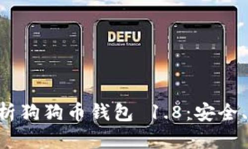 biatic全方位解析狗狗币钱包 1.8：安全、便捷与实用并存