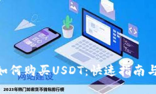 Tokenim如何购买USDT：快速指南与实用技巧