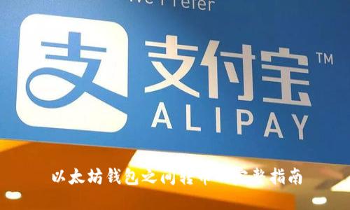 以太坊钱包之间转币的完整指南