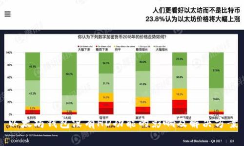 以太坊钱包没有HD功能的影响及解决方案