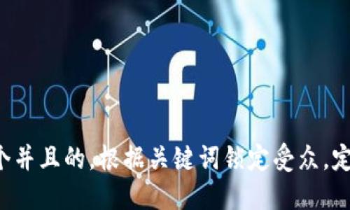 思考一个并且的，根据关键词锁定受众，定制，放进