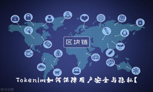 Tokenim如何保障用户安全与隐私？