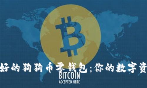 如何选择最好的狗狗币零钱包：你的数字资产安全护航
