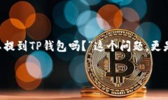 在选择加密货币交易所进行交易时，用户经常会