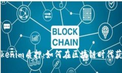 深入解析Tokenim质押：如何在区块链时代获取被动