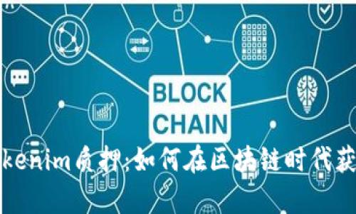 深入解析Tokenim质押：如何在区块链时代获取被动收入