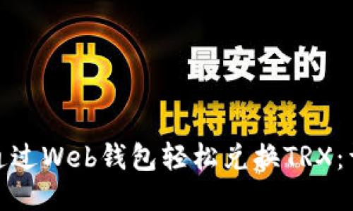 : 如何通过Web钱包轻松兑换TRX：详尽指南