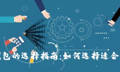 2023年以太坊钱包的选择指南：如何选择适合你的以太坊钱包？