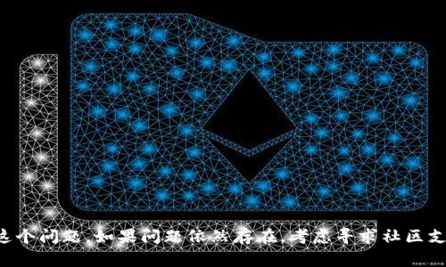 “tokenim路径错误”是一个比较专业的术语，通常用于计算机领域，特别是在涉及网络、软件开发或数据库交互时。要理解这个术语，我们可以拆解一下它的组成部分。

1. **Tokenim**：这个词可能是“token”的一种变体或拼写错误。Token是一种在计算机科学中使用的术语，它指的是一个代表某种信息的符号或字符串。例如，在身份验证的上下文中，token可以用来验证用户的身份。在某些API或网络请求中，token常常用于确保请求的安全性。

2. **路径错误**：路径通常指的是一个文件或目录的位置。在计算机系统中，当系统无法找到指定路径下的文件或资源时，就会出现“路径错误”。这可能是由于路径不正确、文件不存在、权限不足等各种原因造成的。

结合起来，“tokenim路径错误”可能意味着在某个程序或系统中，系统尝试使用一个错误的路径来访问特定的token或资源，从而导致了错误。

### 解决方法

如果你在使用某个应用程序或开发平台时遇到了这个错误，以下是一些解决它的常见步骤：

#### 1. 检查路径

确保你输入的路径是正确的，特别是路径中的拼写、大小写以及是否包含特殊字符。

#### 2. 检查文件存在性

确保你要访问的文件或资源实际存在于指定的路径中。你可以手动导航到该路径来确认这一点。

#### 3. 权限问题

确认你有足够的权限访问这个路径。如果该文件或目录需要特定的访问权限，确保你的用户账户具备这些权限。

#### 4. 日志记录

查看日志信息，往往可以提供更多关于错误的上下文，帮助你定位问题。

#### 5. 查阅文档

如果你是在使用某个API或软件包，查看其文档通常能找到有关路径和token使用的详细信息。

### 总结

“tokenim路径错误”提示可能涉及文件或资源的访问问题，通过逐步检查路径、文件存在性和权限等，可以有效解决这个问题。如果问题依然存在，考虑寻求社区支持或专业建议。