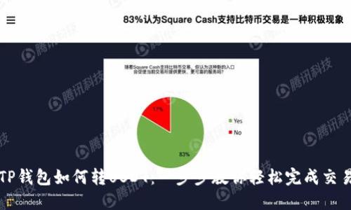 TP钱包如何转USDT：一步步教你轻松完成交易