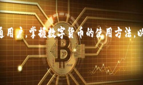   比特币多币钱包：安全存储与交易的理想选择 / 

 guanjianci 比特币, 多币钱包, 数字货币, 加密货币 /guanjianci 

引言：数字时代的货币革命

在数字货币的风潮中，比特币无疑是最为耀眼的明星。从最初的“数字黄金”到如今，逐渐成为一种主流的支付方式和投资资产，比特币的影响力已深入各个层面。而随着数字货币的多样化发展，用户对于安全、高效的资产管理需求愈发明显。这个时候，比特币多币钱包作为一种解决方案应运而生。那么，什么是多币钱包？它如何为我们的数字资产提供安全保障，却又不失便捷性呢？

多币钱包的定义与优势

简言之，多币钱包是一种能够存储多种数字货币的数字钱包，与传统的单币钱包相比，其优势显而易见。使用多币钱包，你可以在一个平台上管理不同类型的加密货币，既提升了资金的流动性，也方便了用户的日常操作。想象一下，不再需要在不同的平台上反复切换，是否令你感到心旷神怡？

用户的需求与钱包的选择

根据不同用户的需求，我们可以将多币钱包分为几类：专注于安全性的硬件钱包、提供便捷性的移动钱包、以及功能丰富的桌面钱包。每种钱包各有千秋，你是否也在为选择哪种钱包而犹豫不决呢？

硬件钱包：安全第一

硬件钱包如同数字资产的“保险箱”，它们将私钥安全地存储在设备中。即使你的计算机遭到病毒攻击，黑客也无法窃取到你的私钥。对于那些持有大量比特币以及其他加密货币的投资者，硬件钱包无疑是最为可靠的选择。然而，硬件钱包的缺点是价格相对较高，并且需要随身携带，对于一些小额交易使用则显得不够便捷。

移动钱包：便捷与安全之平衡

相较于传统的钱包，移动钱包更符合快速交易的需求。用户可以在手机上完成比特币和其他加密货币的交易。这里有个问题想问问你：在这个信息化快速发展的时代，你是否也曾因交易不便而感到烦恼？移动钱包的出现无疑为这些困扰找到了答案。多数移动钱包还支持指纹识别和其他加密技术，进一步增强了安全性。

桌面钱包：功能强大，适合重度用户

桌面钱包则提供了更多的功能和设置选项，适合经常进行交易和管理资产的重度用户。它支持各种插件，能够与交易所和市场实时连接。不过，桌面钱包相对而言安全性略差，如果你的计算机遭到攻击，你的资产面临风险。你觉得，这样的风险值得冒险吗？

市面上主流的多币钱包

随着市场的发展，越来越多的多币钱包应运而生。如Trust Wallet、Coinomi、Exodus、以及Ledger Live等各有特色。每款钱包都有自己的用户群体以及独特的卖点。例如，Trust Wallet作为官方钱包，用户可以享受更好的生态服务；而Exodus则因其美观的界面和用户友好的操作而受到不少用户青睐。

如何保障你的数字资产安全

在选择多币钱包时，安全性是首要考虑的因素。我们应从以下几个方面加以衡量：钱包的信誉、开发团队的背景、用户评价以及代码的开源性。这是否在提醒你，选择钱包不仅仅是便捷性的问题，更多的还涉及到安全？

关于私钥的重要性

在数字货币的世界里，私钥就如同一把钥匙，掌握着你的资产。如果不小心泄露了私钥，你的资金极有可能被盗。那么，在使用多币钱包时，务必要牢记保护私钥的重要性。你是否想过，为什么每次登录时都需要再次验证身份？这正是保障你资产安全的第一步。

未来展望：多币钱包的发展趋势

随着区块链技术的不断进步，多币钱包的功能也将不断扩展，比如与DeFi应用的整合、NFT的管理等。你是否期待看到多币钱包在未来的更多可能性？我们站在时代的交汇点，未来可期。

总结：选择适合自己的多币钱包

综上所述，比特币多币钱包不仅为用户提供了多样的选择，更为我们的数字资产保驾护航。在选择时，务必要根据自己的实际需求做出合理的判断。无论你是投资者，还是普通用户，掌握数字货币的使用方法，以及了解多币钱包的优缺点，都是必不可少的过程。希望你能通过本文，获得对比特币多币钱包的更深入理解，选择适合自己的那一款。 

那么，你准备好开始你的数字资产管理之旅了吗？在这条路上，你会遇到许许多多的选择，但当你明确自己的需求，携手合适的钱包，数字货币的未来必将绚丽多彩。