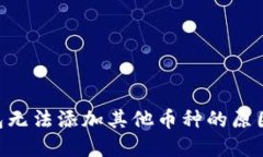 Tokenim钱包无法添加其他币种的原因及解决方案