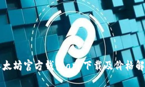 以太坊官方钱包app下载及价格解析