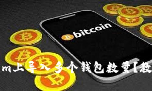 如何在Tokenim上导入多个钱包数量？教程与实用技巧